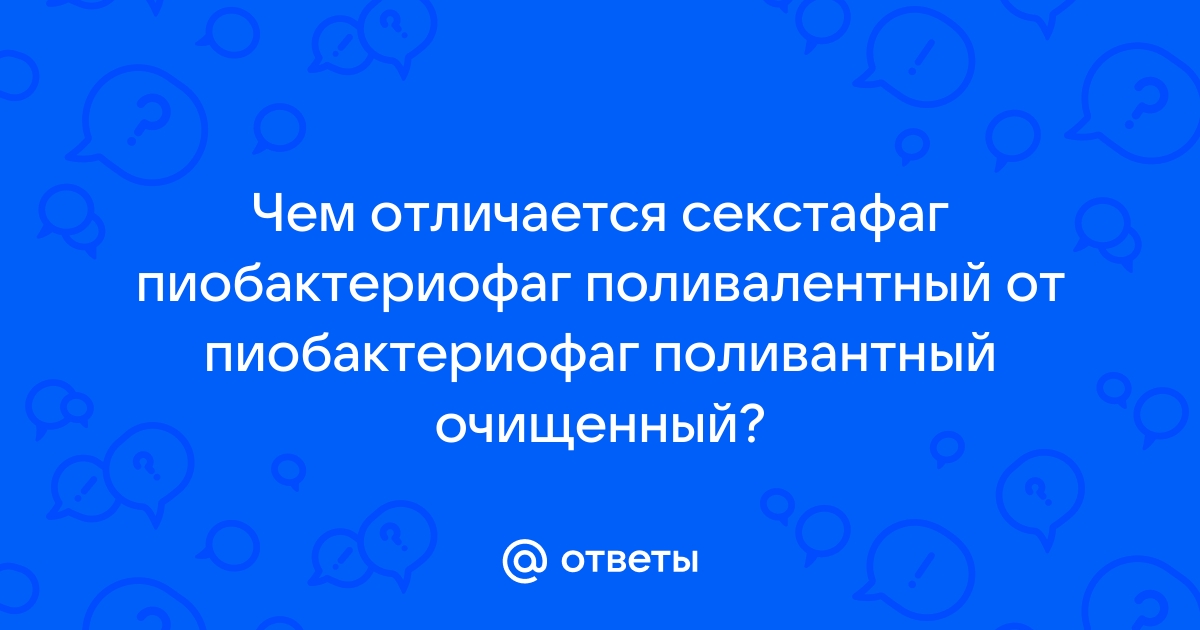 Секстафаг ®, пиобактериофаг поливалентный жидкий