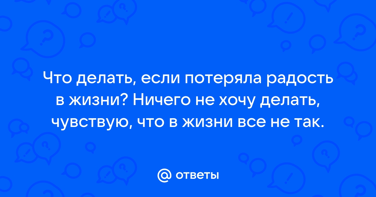 Как вернуть радость и интерес к жизни