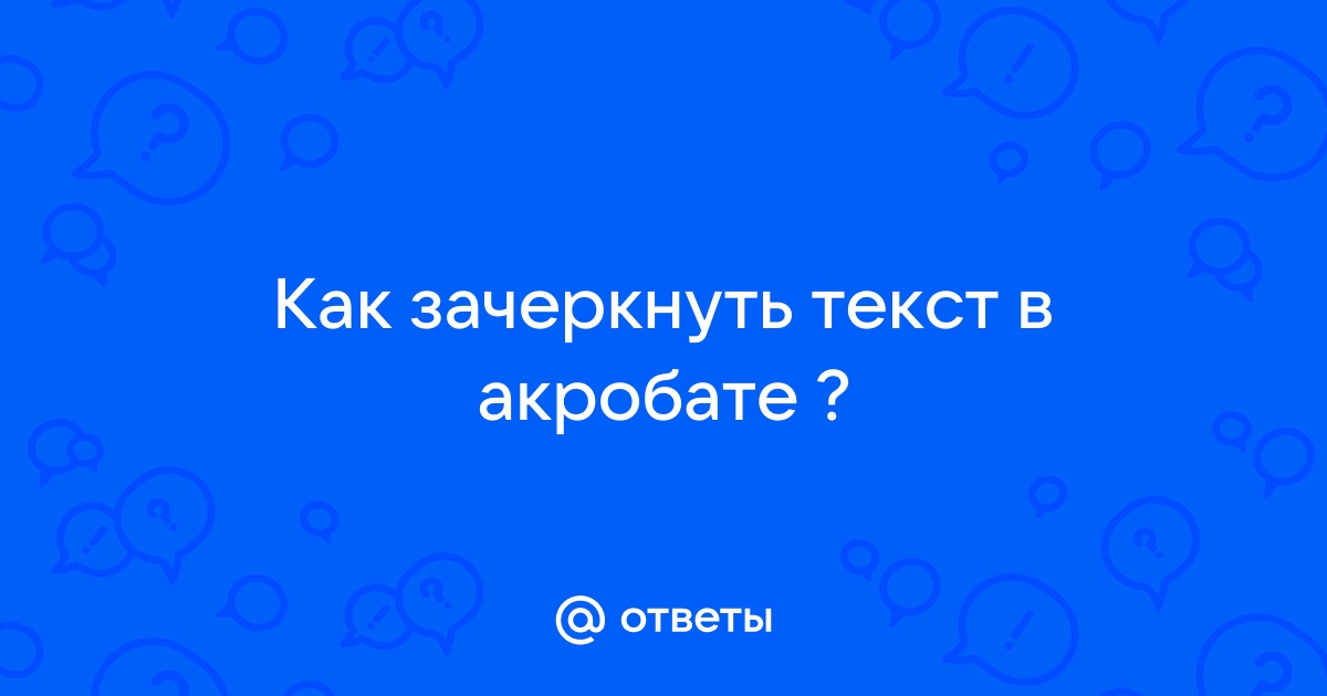 Как в акробате сделать замену текста видео