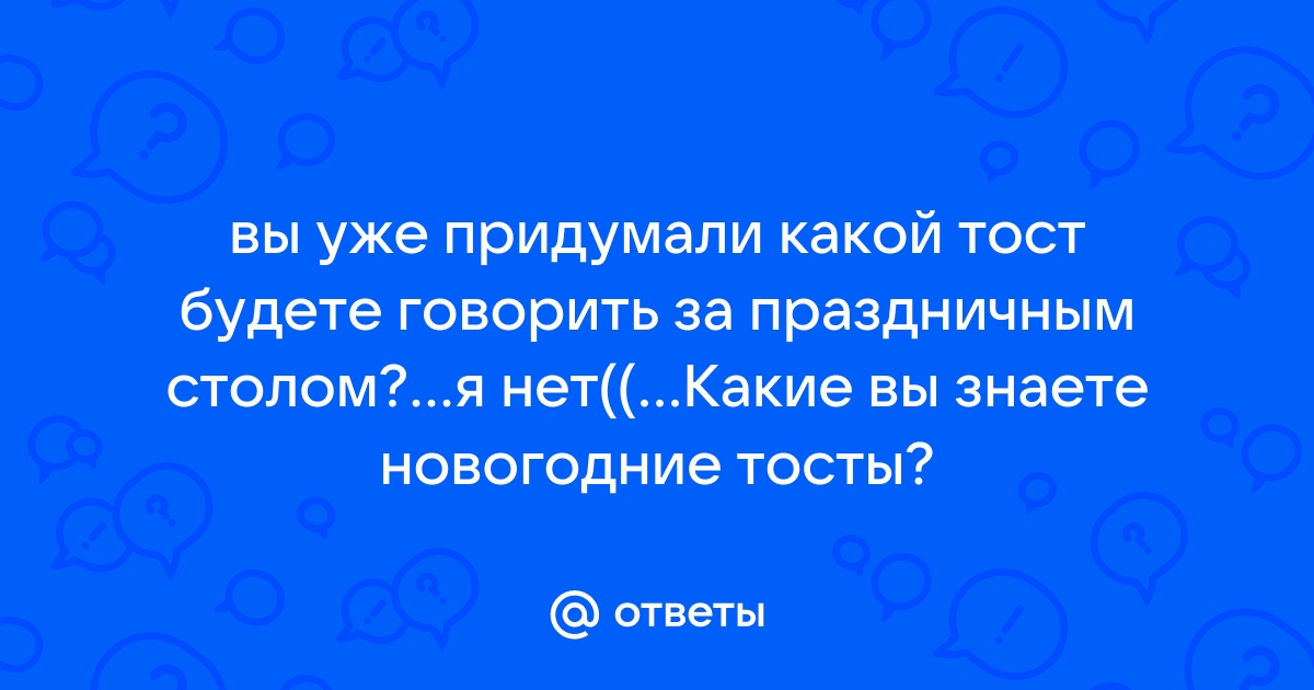 История тостов: о бедном рыцаре замолвите слово…