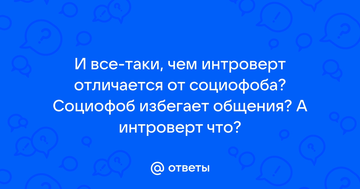 Чем отличается интроверт от социофоба