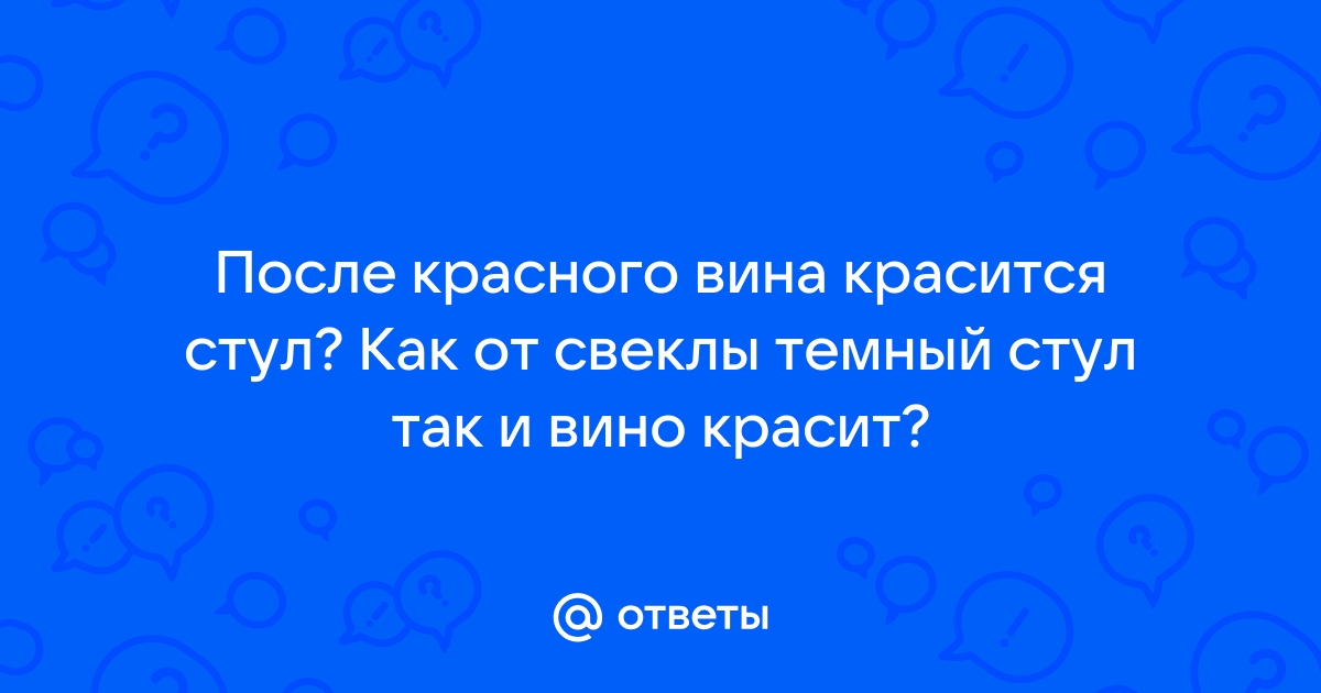 Темный стул после красного вина