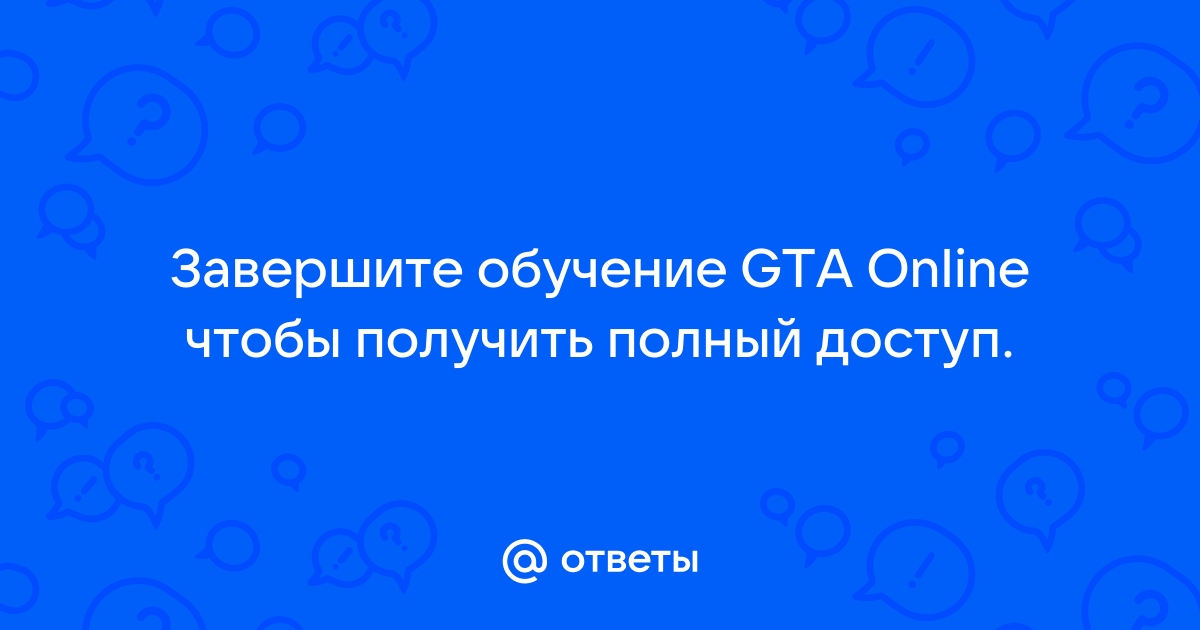 Как принять пользовательское соглашение gta online