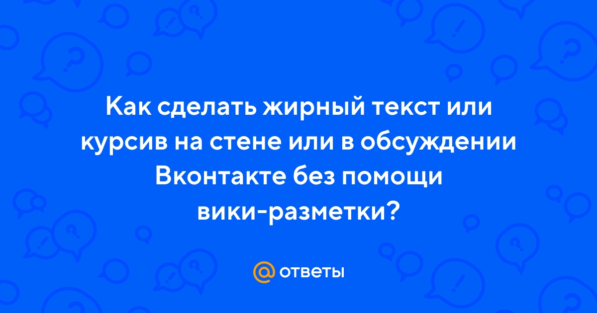 Как изменить шрифт ВКонтакте