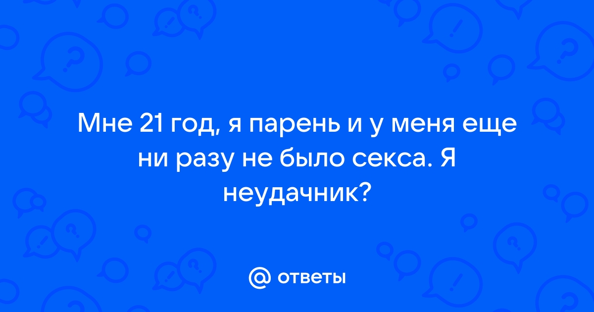 Не просто удовольствие? Что будет с организмом, если год не заниматься сексом — объясняют врачи