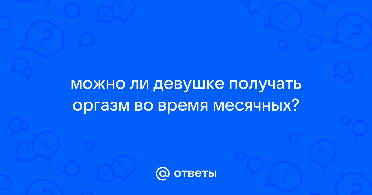 Что нельзя делать во время месячных: правда и мифы