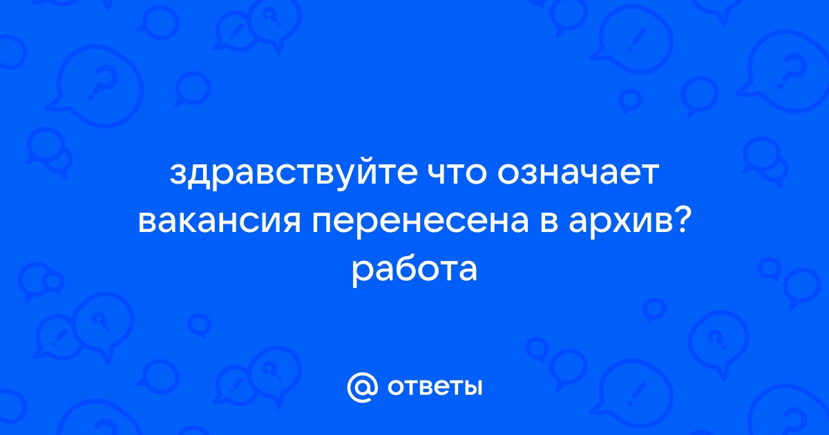 Вакансия перенесена в архив что это