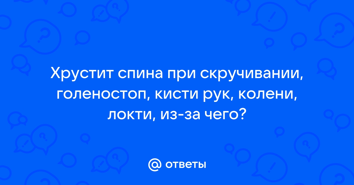 Почему хрустит позвоночник и опасно ли это? | Национальный диагностический центр | Дзен