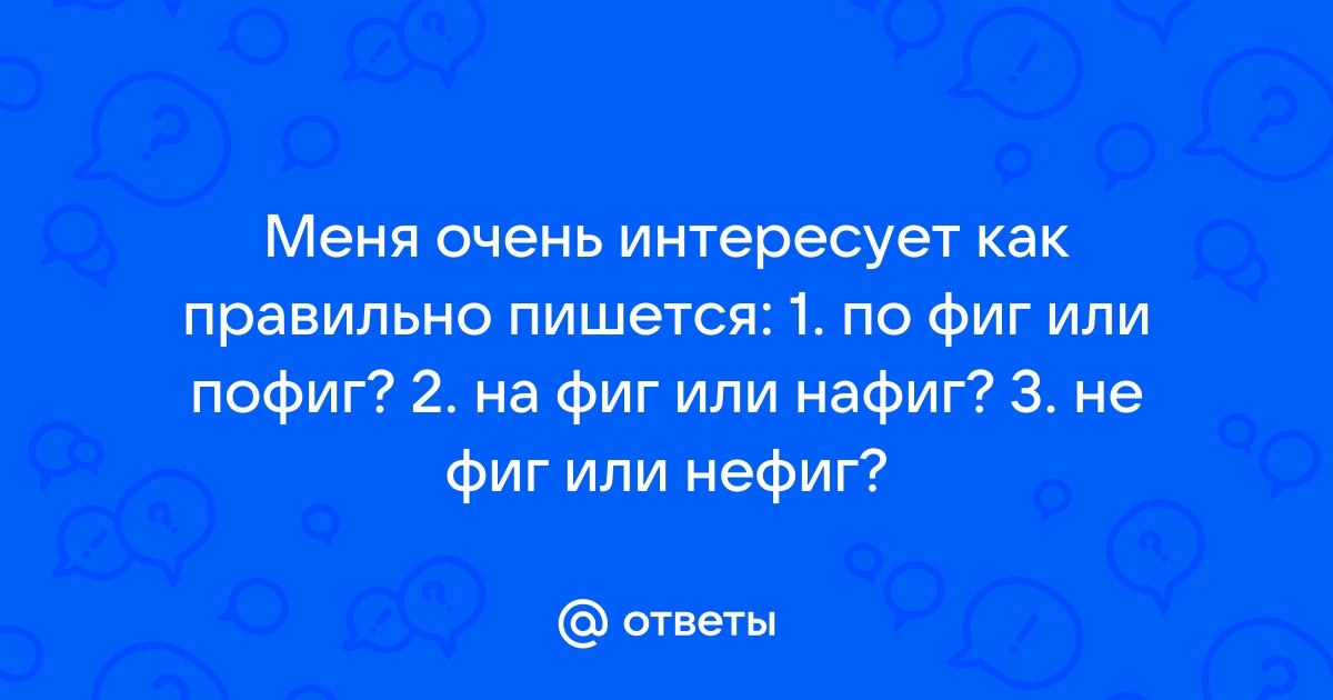 Фиг или фига как правильно