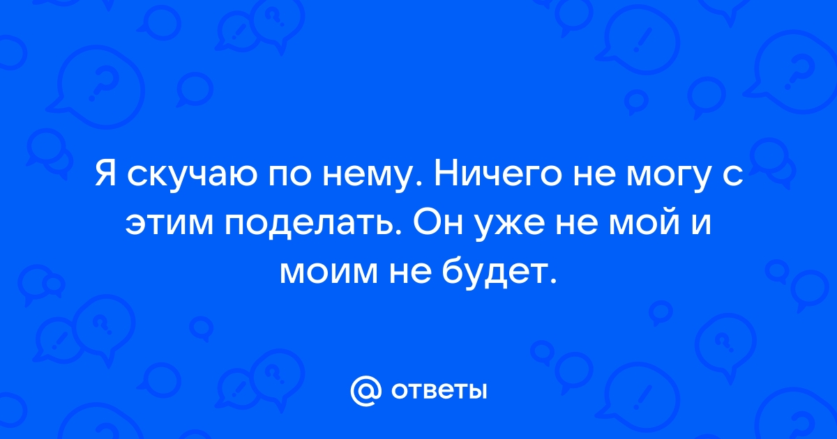 Цитаты про скучать