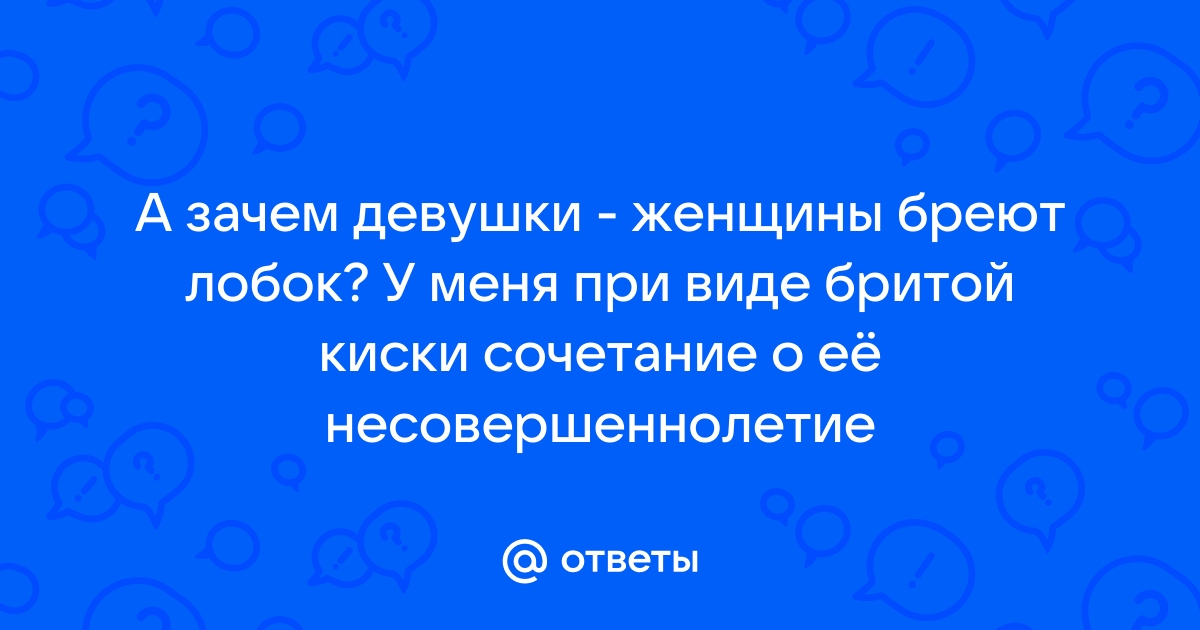 Как мужчине правильно брить пах