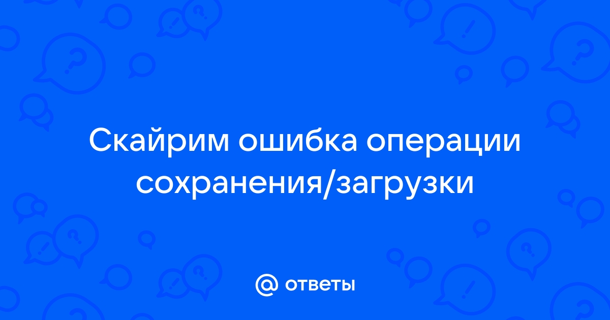 Ошибка операции сохранения загрузки скайрим