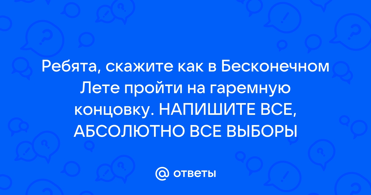 Как открыть все картинки в бесконечном лете