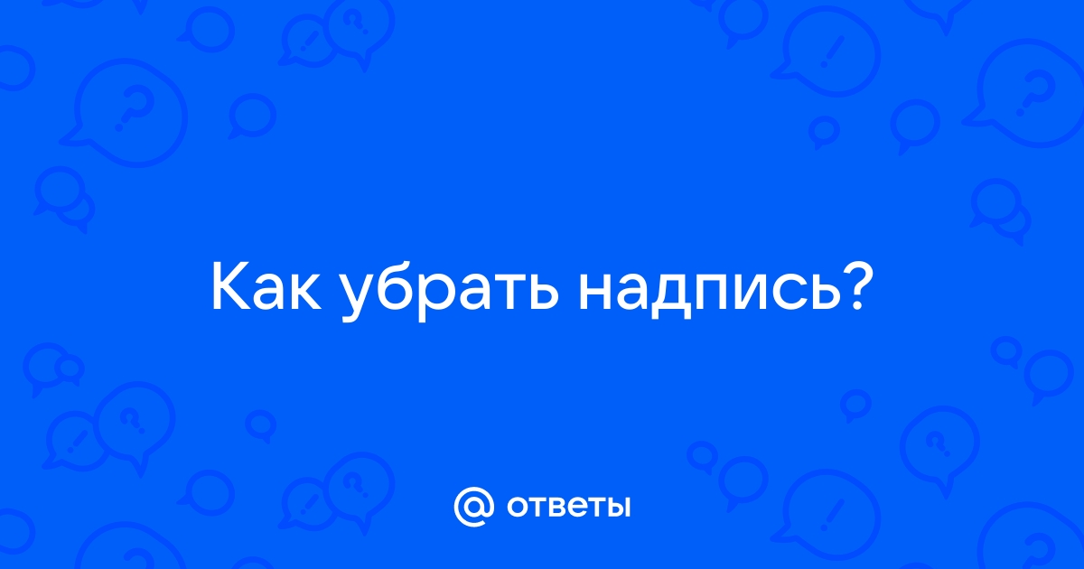 На экране появляется надпись как убрать