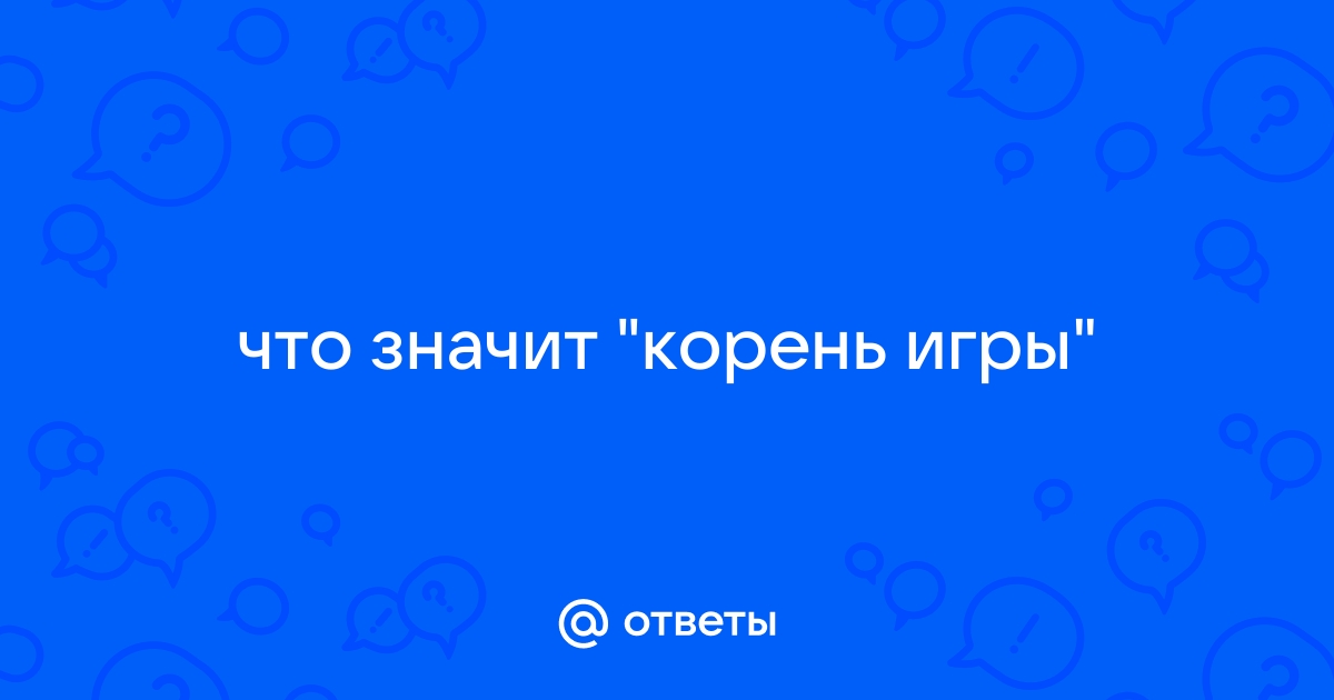 Где находится корень игры самп