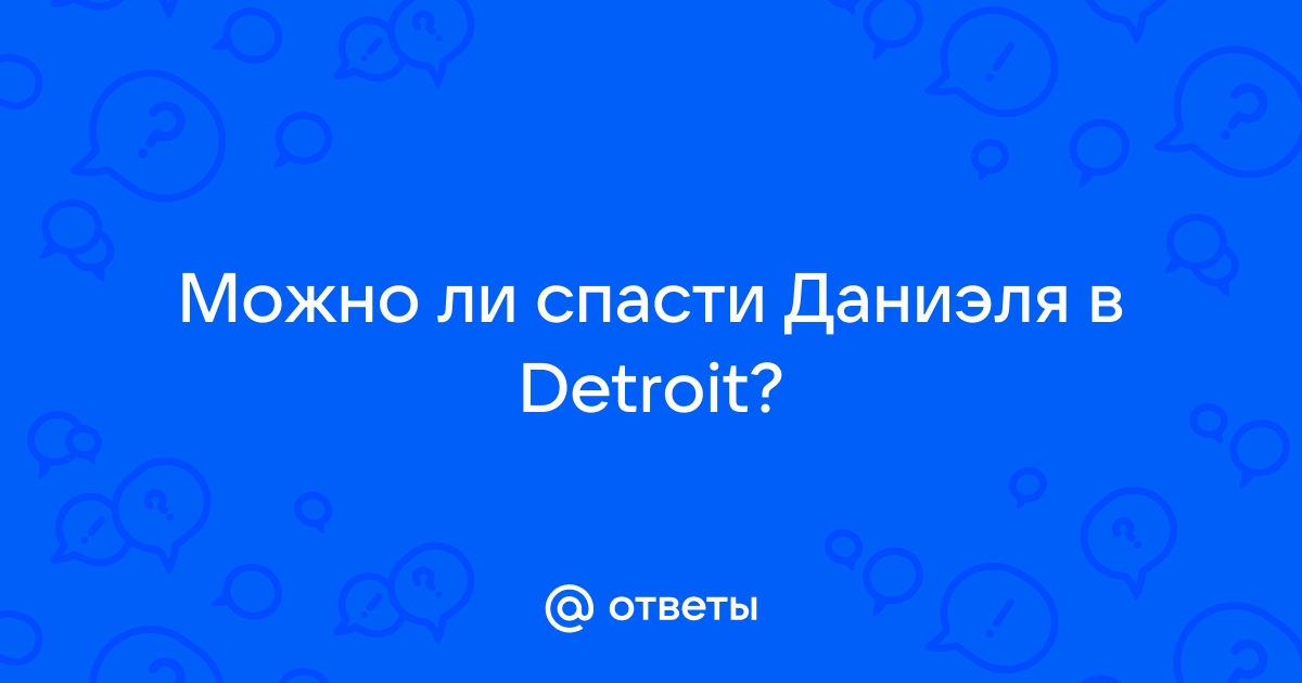 Можно ли спасти даниэля в detroit