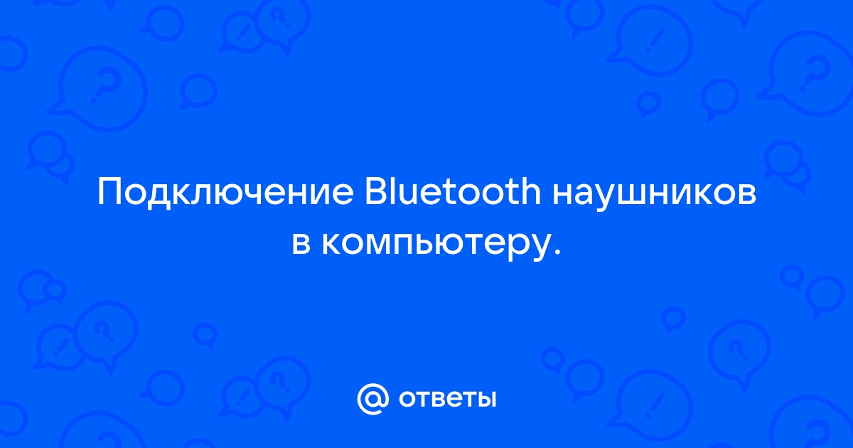 Устройство не имеет необходимых служб bluetooth