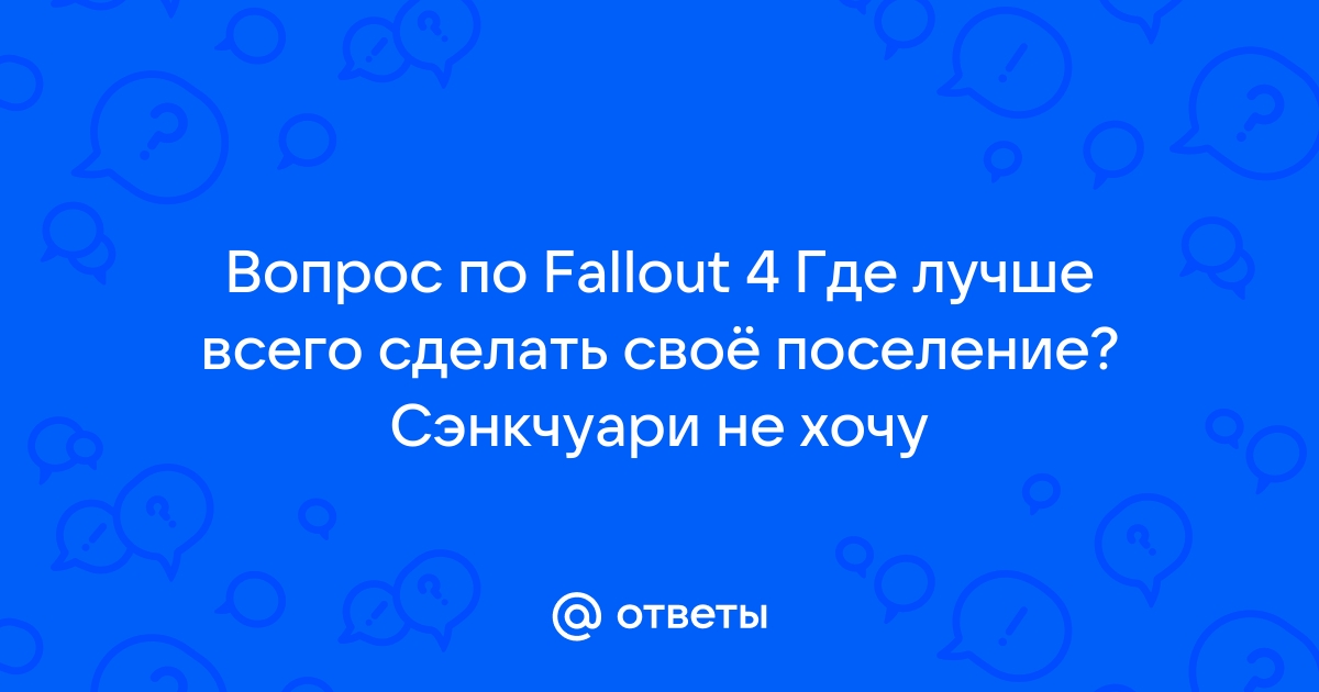 Гайд Fallout 4 – как обустроить и развить свое поселение