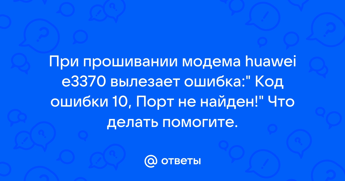 Континент ап ошибка 797 не найден модем