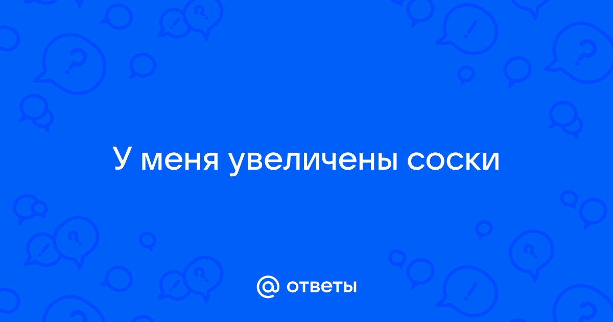 Коррекция сосков: фото до и после коррекции ареолы и формы соска