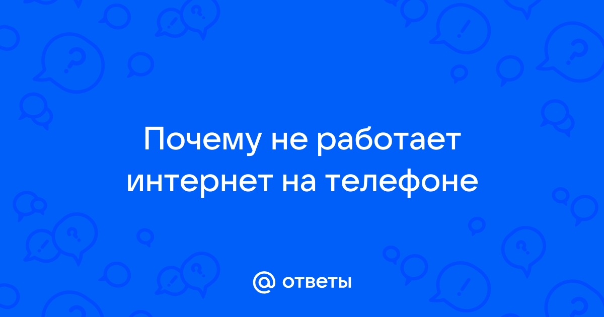 Ответы Mail.ru: Почему не работает интернет на телефоне