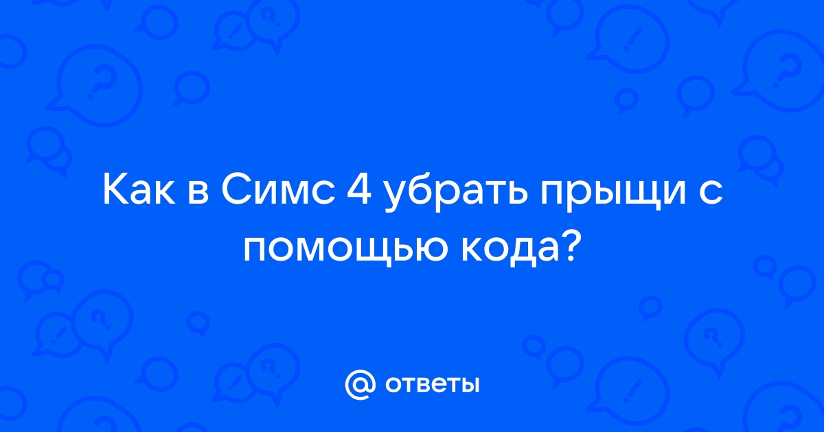 Как убрать прыщи в симс 4