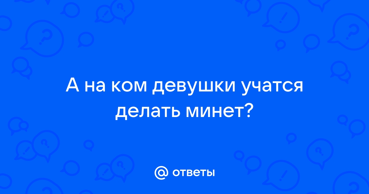 Три девушки учатся сосать член на знакомом парне