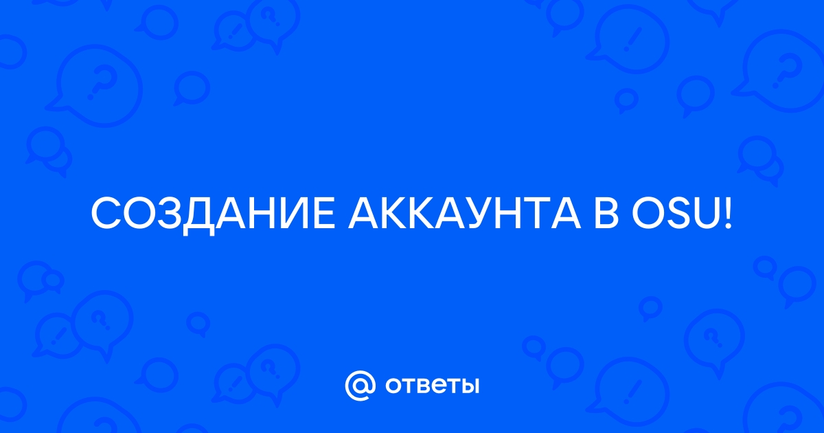 Отпустил представляешь номер скрыт osu