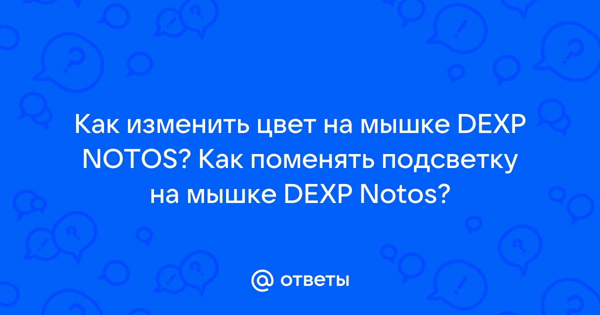 Как разобрать мышку dexp notos