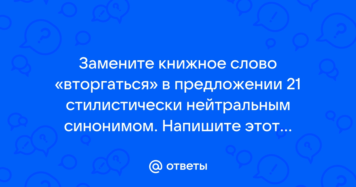 Замените слово навострился стилистически нейтральным синонимом