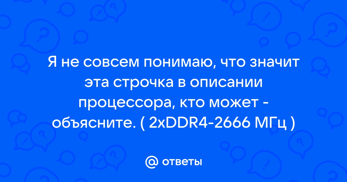 Что значит 2xddr4 в описании процессора