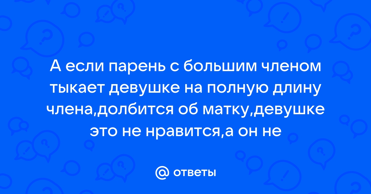 Чувак проталкивает член в пизду молоденькой телки на всю длину и долбит в шейку матки - MegaHDporno