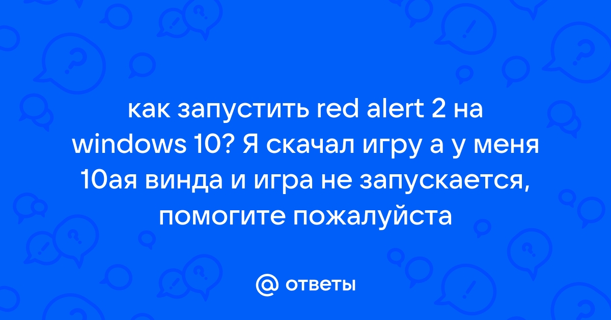 Как запустить red alert 2 на windows 10