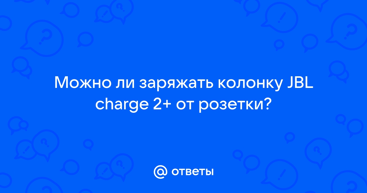 Можно ли заряжать колонку jbl от розетки