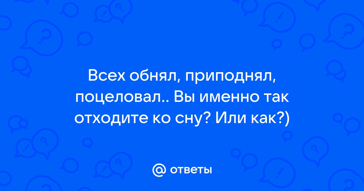 Фраза обнял приподнял