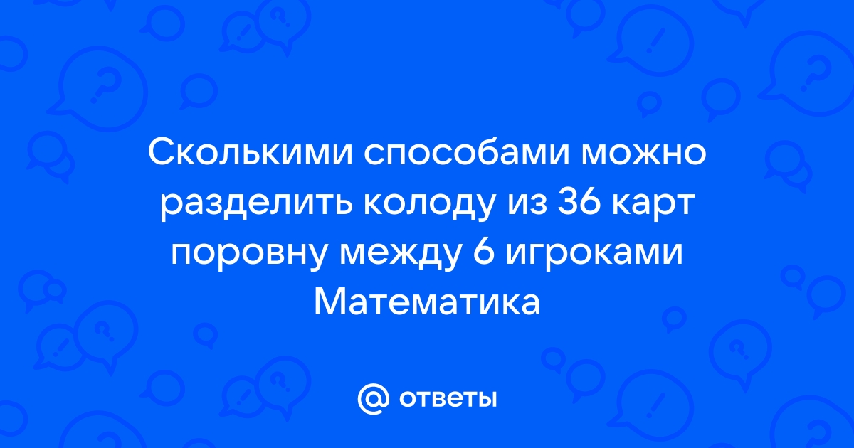 Колоду из 36 карт раздают на двоих какова вероятность что тузов у них окажется поровну