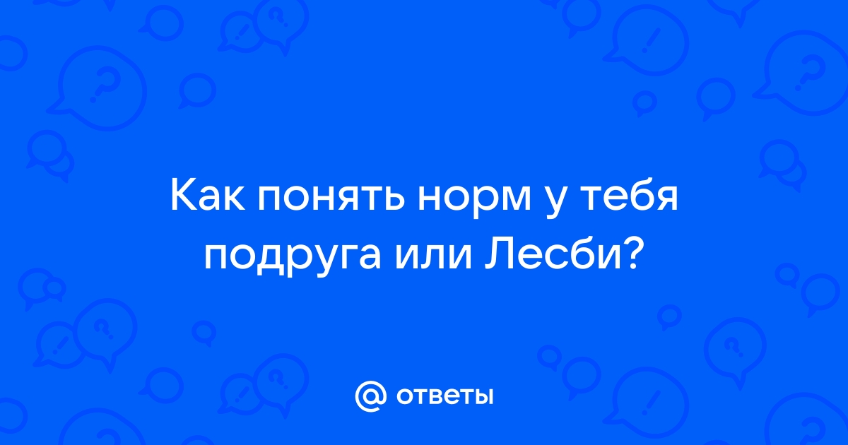 Лесбиянки и как их распознать. Признаки, проверенные в реальной жизни | Пикабу