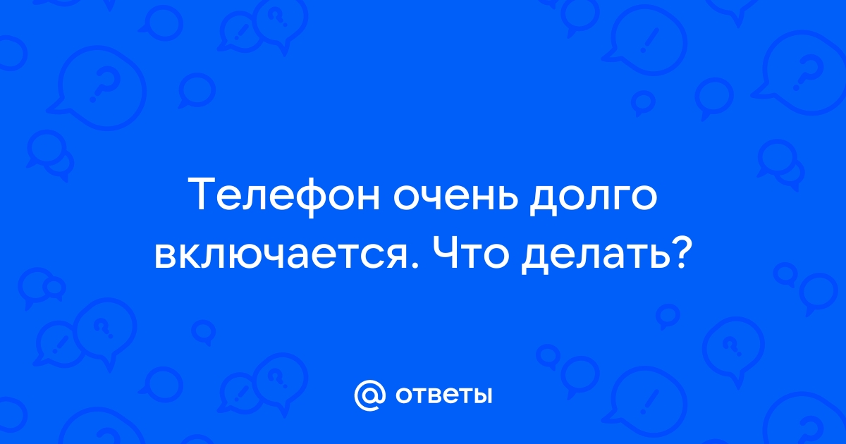 Долго включается телефон мейзу