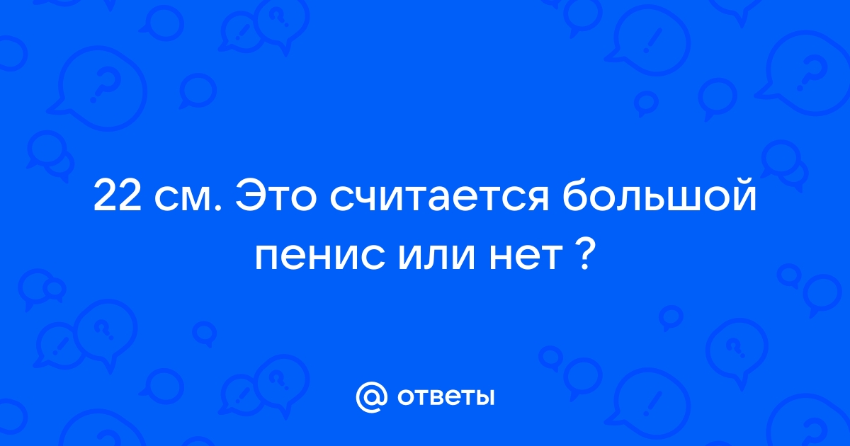 Размер полового члена у мужчин: нормы и стандарты.