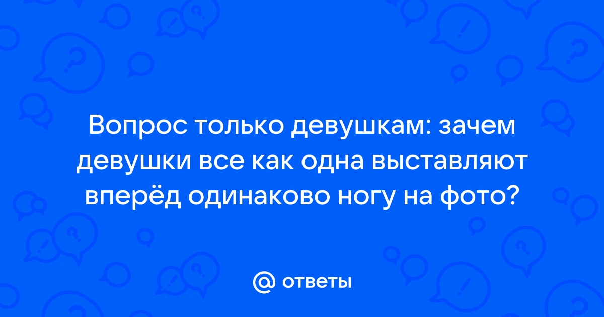 Почему девушки на фото выставляют ногу вперед