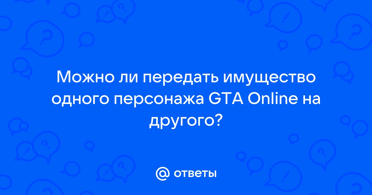 Перенос персонажа GTA Online на PC - shkola-5.ru