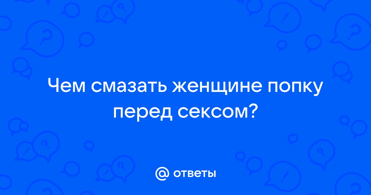 Как выбрать лубрикант для анального секса