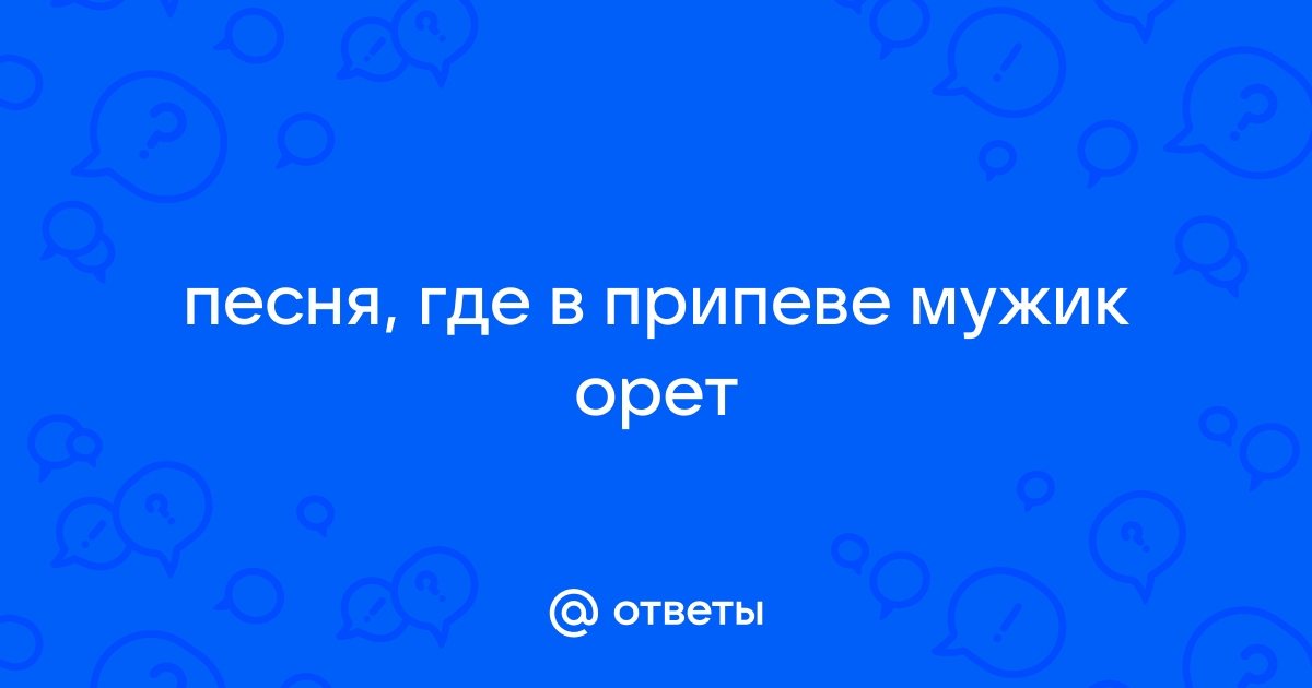 песня где мужик орет