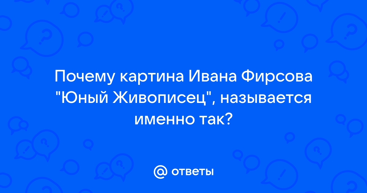 Фирсов юный живописец картина