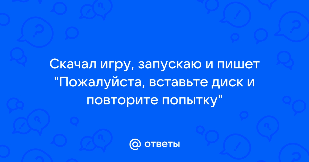 Пожалуйста вставьте правильный диск или выберите другую папку