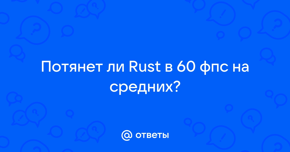 Потянет ли rust с 4 гб оперативной памяти