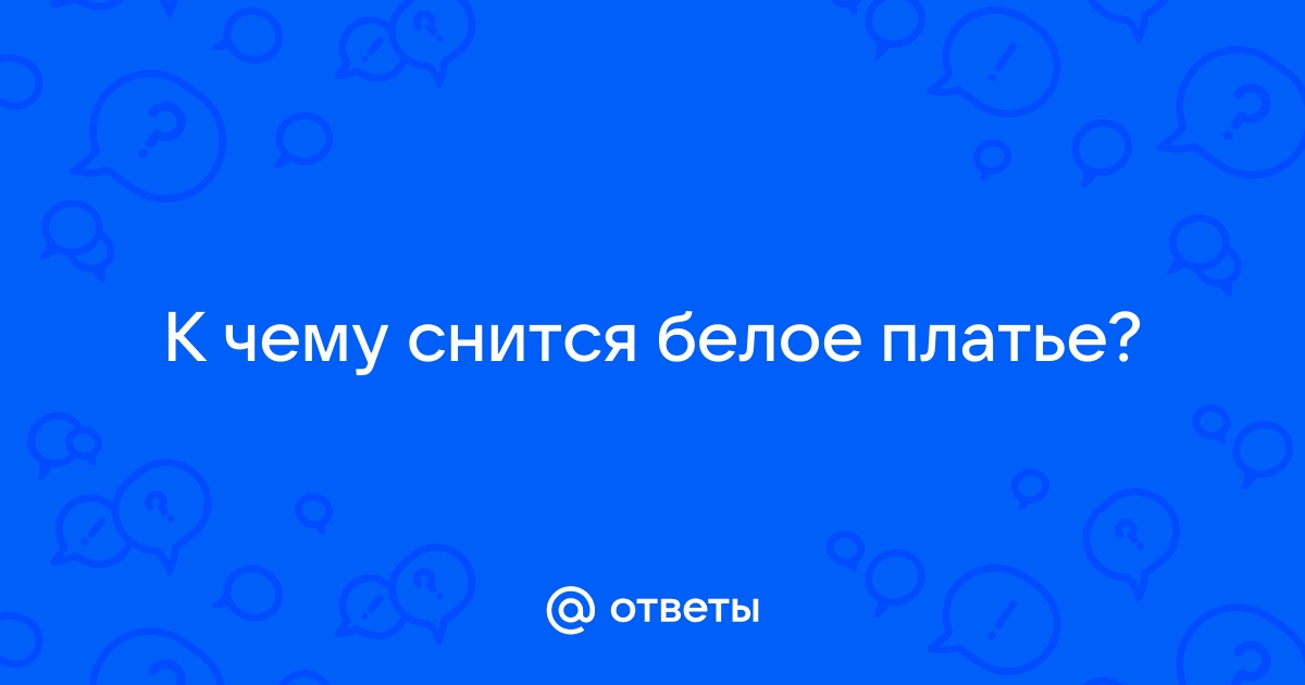 К чему снится белое платье