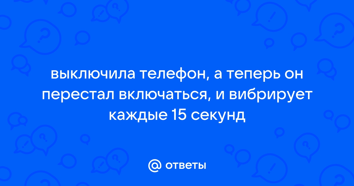 У кого телефон вибрирует отключите фикбук