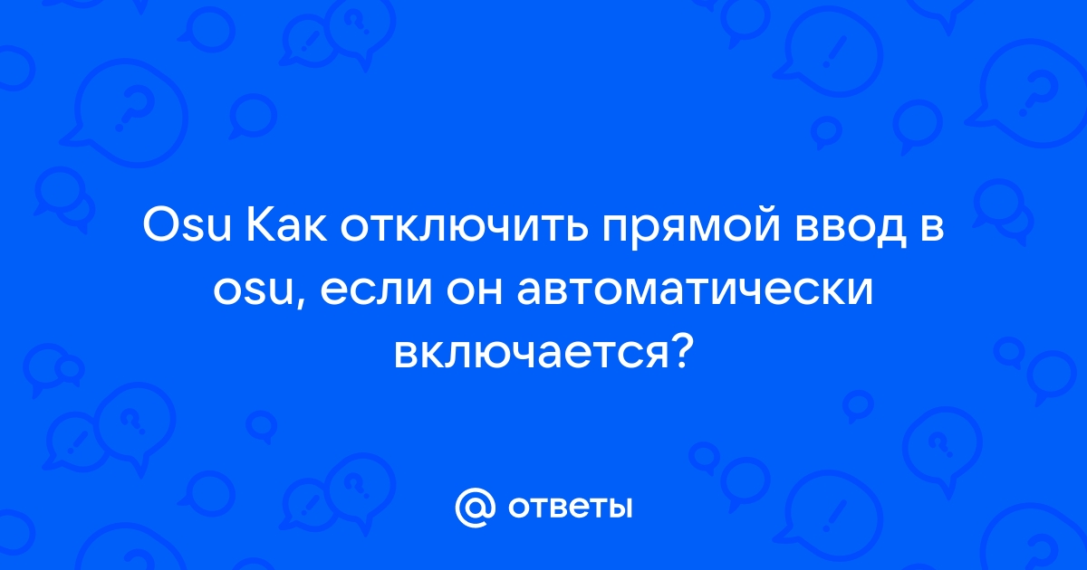 Osu как отключить прямой ввод в osu если он автоматически включается