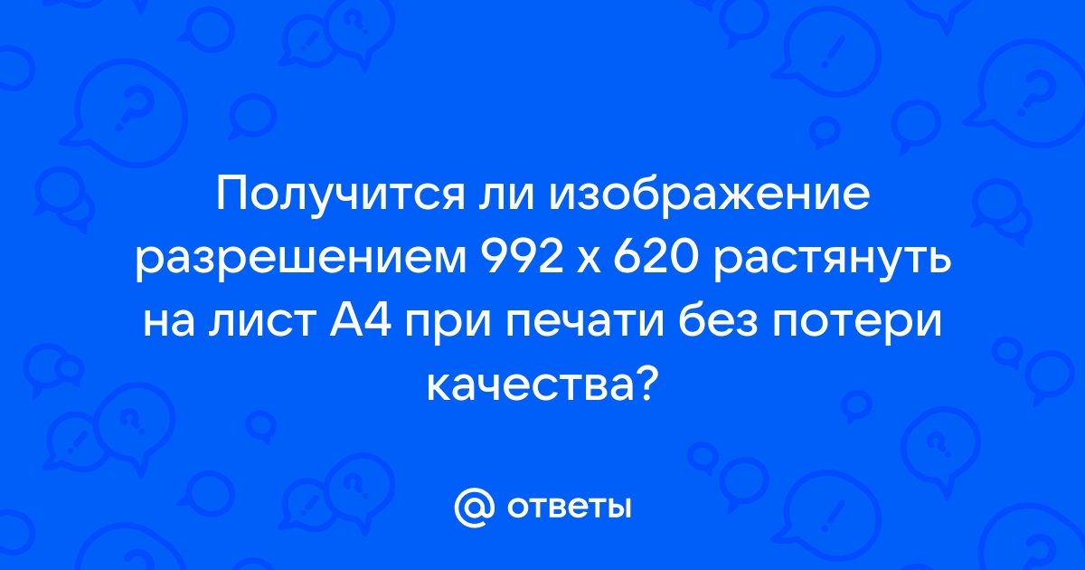 Растянуть изображение без потери качества